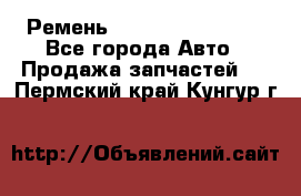 Ремень 84993120, 4RHB174 - Все города Авто » Продажа запчастей   . Пермский край,Кунгур г.